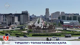 №1 Тіршілігі толастамаған қала