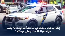 Anthropic AI Sends Fake Information to Philadelphia Police Regarding a Murder Case