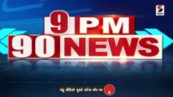 9 PM 90 NEWS | આજના Gujaratના મહત્ત્વના સમાચાર | Gujarati News | Sandesh News