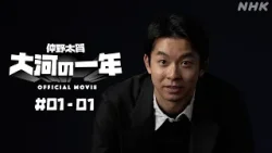 【大河ドラマ 豊臣兄弟！】仲野太賀 大河の一年 ＃01-01 | PR | NHK