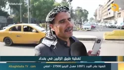 البغدادية والناس "تغطية طريق الزائرين في بغداد" | 14-1-2026