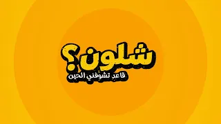 شلون قاعد تشوفني الحين؟ | شلون