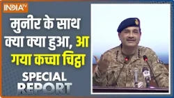Special Report : मुनीर के साथ क्या क्या हुआ, आ गया कच्चा चिट्ठा | Asim Munir Latest | Pakistan