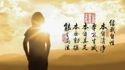 淨空老法師｜大經專修（二）｜貪瞋痴三個根本煩惱從哪來的-第0200集