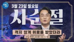 [2026 사순절 묵상] 제29일 "적지 않게 위로를 받았더라" l 사도행전 20:10-12