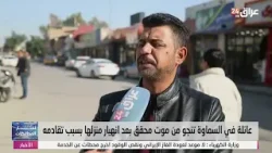 عائلة في السماوة تنجو من موت محقق بعد انهيار منزلها بسبب تقادمه