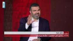 الدكتور علي مراد - متابعة التطورات في لبنان والمنطقة