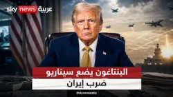 3 أيام لضرب إيران.. خطة البنتاغون على طاولة ترامب | #التاسعة