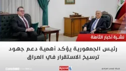 رئيس الجمهورية يؤكد أهمية دعم جهود ترسيخ الاستقرار في العراق