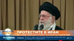 Али Хаменей обвини протестиращите в Иран, че угаждат на Тръмп