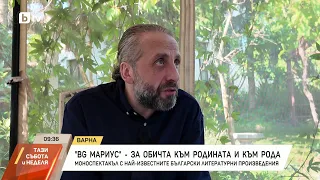 "BG Мариус" - за обичта към родината и към рода