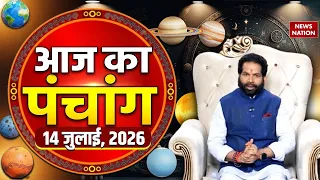 Aaj Ka Panchang 14 July 2026: आज के पंचांग का शुभ मुहुर्त | Panchang Today | आज का पंचांग
