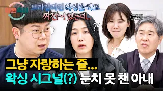 남편이 왁싱까지 했는데 관계의 신호를 눈치 못 챈 아내💦 | 이혼숙려캠프 97회 | JTBC 260827 방송