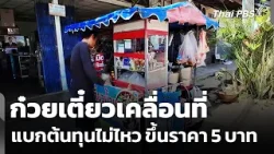 "ก๋วยเตี๋ยวเคลื่อนที่" แบกต้นทุนน้ำมันแพงไม่ไหว ขึ้นราคา 5 บาท | จับตาสถานการณ์ | 27 มี.ค. 69