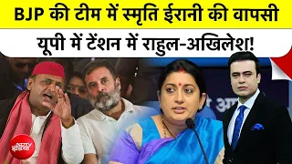 Syed Suhail | Smriti Irani BJP Team: BJP की टीम में स्मृति ईरान की वापसी से टेंशन में Rahul-Akhilesh