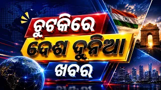 ଚୁଟ୍‌କିରେ ସବୁ ଖବର | Speed News | Khabar Chatapat | Odisha Flood | War | 7th September 2026 | OTV
