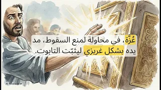 حدود القداسة: لماذا مات عُزَّة؟