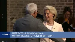 Лидерите на ЕС обсъдиха в Белгия бъдещето на единния пазар