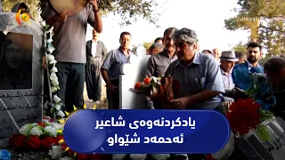 رانیە ..   یادی ٢٧ ساڵەی کۆچی دوایی شاعیری نەتەوەییی ئەحمەد شێواو کرایەوە