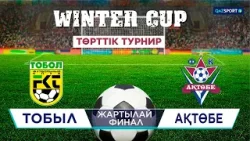«Winter Cup». Турнир четырех. Полуфинал. «Тобыл» – «Ақтөбе» - 4:2