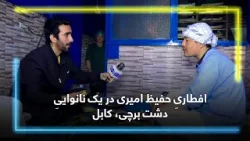 Iftar of Hafiz Amiri at a bakery in Dasht-e Barchi, Kabul