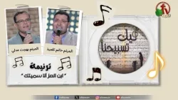 ترنيمة " ابن العز أنا سميتك " - برنامج "ليك تسبيحنا" || قناة الكرمة ترنيمة " ابن العز أنا سميتك " - برنامج "ليك تسبيحنا" || قناة الكرمة