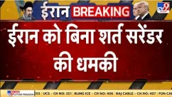 Iran US Israel War : ईरान को बिना शर्त सरेंडर की धमकी | Donald Trump | Khamenei | Breaking