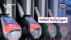 مع بوادر أزمة طاقة عالمية.. ما التداعيات المحتملة على سوريا؟ | سوريا اليوم