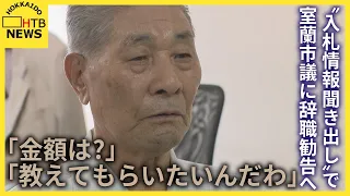 「金額は?」「教えてもらいたいんだわ」“入札情報聞き出し”室蘭市議に辞職勧告へ 市議会が来月決議案提出