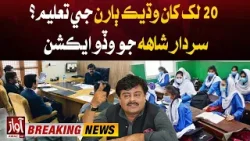 Sindh Govt Big Step For Schools | Education Minister Sardar Shah Big Announcement | Breaking News