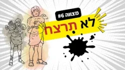 מלים שיכולות להרוג | עשרת הדיברות פרק 5