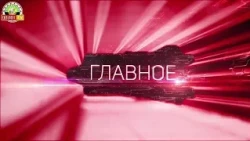 «Главное» на 15.00 от 30.08.2019