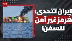 خلافا لما يدعيه ترامب.. ماذا تكشف الأرقام عن حركة السفن عبر مضيق هرمز؟ | المشهد اليوم