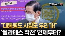 "대통령도 시장도 우리가 만들자!"…신천지 '필라테스 작전' 언제부터? [뉴스와] / 연합뉴스TV(YonhapnewsTV)