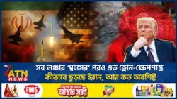 সব লঞ্চার ‘ধ্বংসের’ পরও এত ড্রোন-ক্ষেপণাস্ত্র কীভাবে ছুড়ছে ইরান, আর কত অবশিষ্ট | Iran War |ATN News