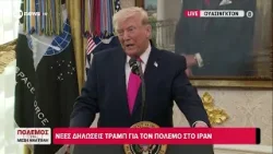 Νέες δηλώσεις Τραμπ για τον πόλεμο στο Ιράν