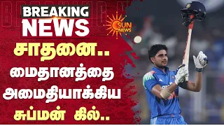 சாதனை.. மைதானத்தை அமைதியாக்கிய சுப்மன் கில் | IND vs WI Match | Shubman Gill | Sun News