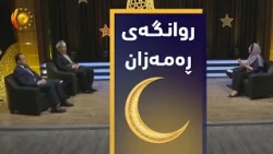 روانگەی ڕەمەزان .. دابەشكردنی میرات لە نێوان شەرع و یاسا دا