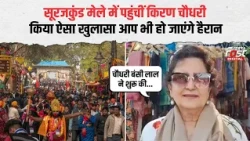 Kiran Choudhry visits Surajkund Mela, you'll be shocked by what she revealed! | Haryana News |