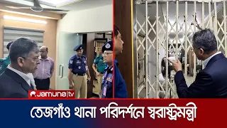 তেজগাঁও থানার সার্বিক পরিস্থিতি পর্যবেক্ষণে স্বরাষ্ট্রমন্ত্রীর তদারকি | Salahuddin| News | Jamuna TV