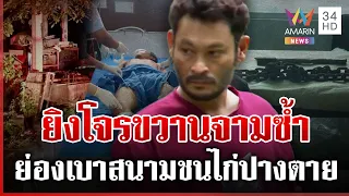 ทำเกินกว่าเหตุ! ญาติโวยเสี่ยไก่ชนยิงโจรปางตาย ทำผิดก็จับส่งตำรวจ | ทุบโต๊ะข่าว | 31/08/69