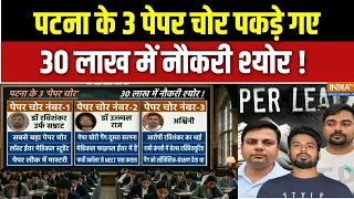 Patna Paper Leak Mafia : पटना के 3 पेपर चोर..30 लाख में नौकरी श्योर ! Bihar News |