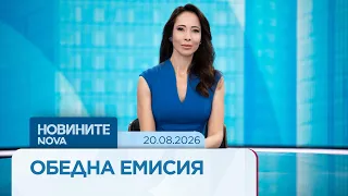 Новините на NOVA | Обедна емисия | 20 авг. 2026