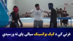 Kickboxing tournament in Ghazni concludes with Ghazni province as the champion, featuring partici...