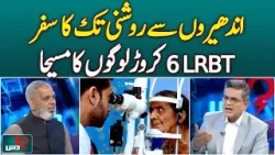 LRBT Eye Hospital Karachi | 60 Million Lives Transformed | From Darkness to Light -Dus LRBT Eye Hospital Karachi | 60 Million Lives Transformed | From Darkness to Light -Dus