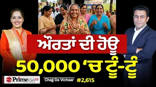 Chajj Da Vichar (2,615) || ਔਰਤਾਂ ਦੀ ਹੋਊ 50,000 ‘ਚ ਟੂੰ-ਟੂੰ