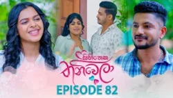Sihineka Thaniwela (සිහිනෙක තනිවෙලා) | Episode 82 - (2026-01-23) | ITN