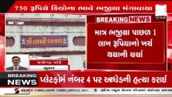 Surat | સુરત પાલિકાના ભજીયા પાછળ 1 લાખના ખર્ચની ચર્ચા | SMC | Bhajiya Party | Gujarat