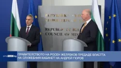 Правителството на Росен Желязков предаде властта на служебния кабинет на Андрей Гюров Правителството на Росен Желязков предаде властта на служебния кабинет на Андрей Гюров