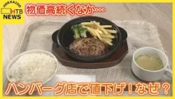 「このご時世で?」札幌のハンバーグ店値下げ決行 コメや葉物野菜値下がり傾向、スーパーや飲食店にも波及 「このご時世で?」札幌のハンバーグ店値下げ決行 コメや葉物野菜値下がり傾向、スーパーや飲食店にも波及
